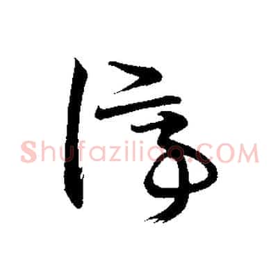 停