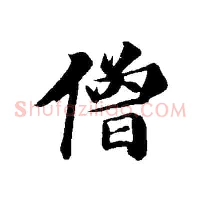 僧