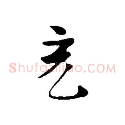 充