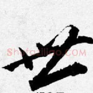 世