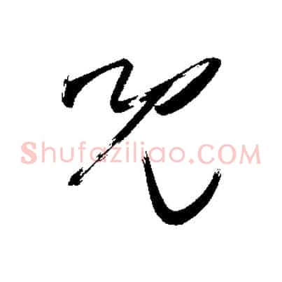 兒