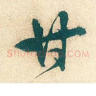 甘
