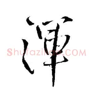 渾