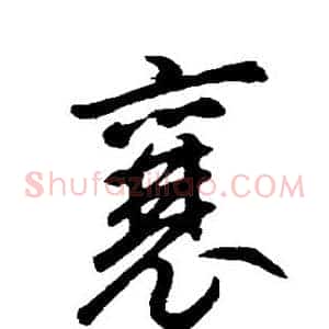 襄