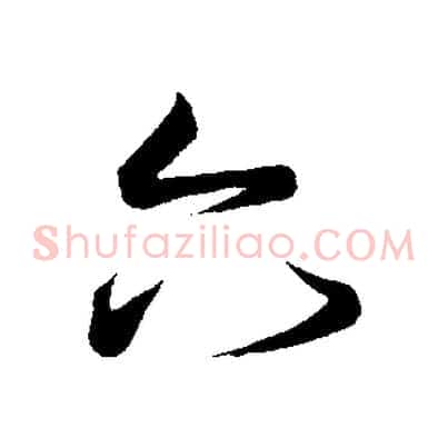 六