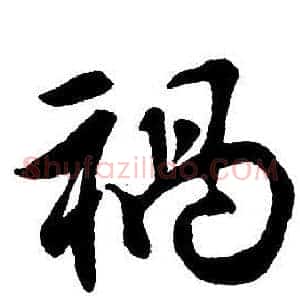 祸