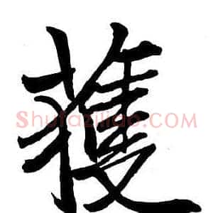獲