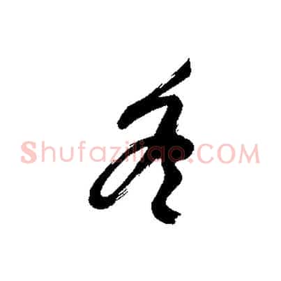 冬
