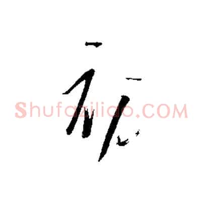 初