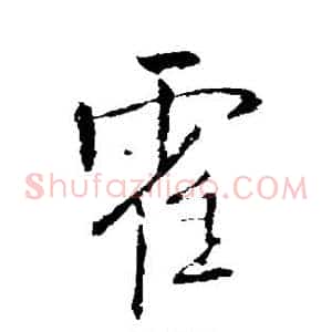 霍