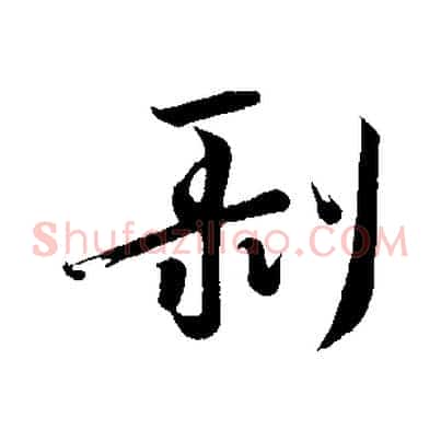 剝