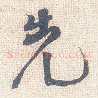 先