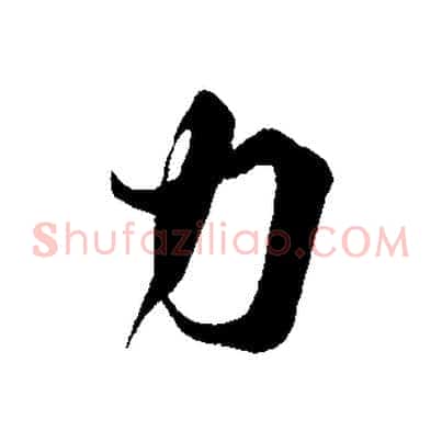 力