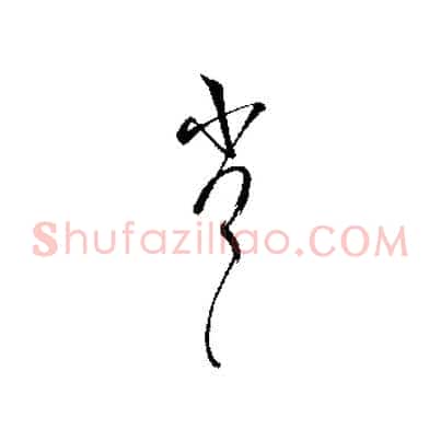 劣