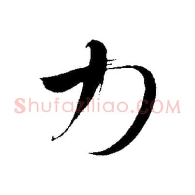 力