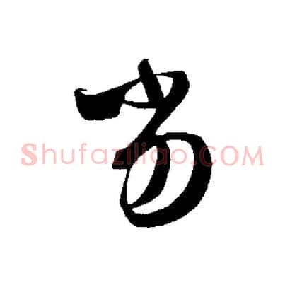 劣