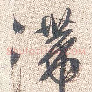 滞