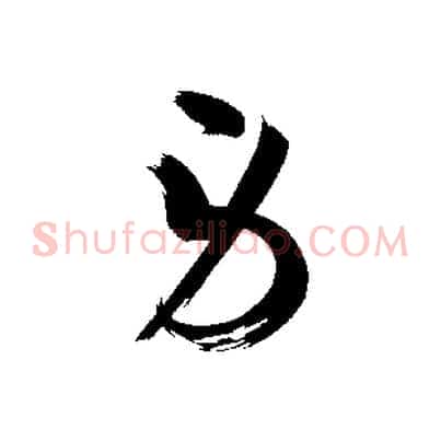 勞