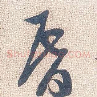昏