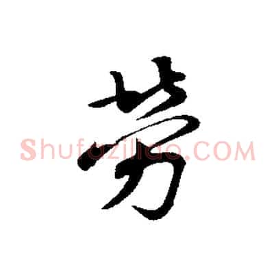 勞
