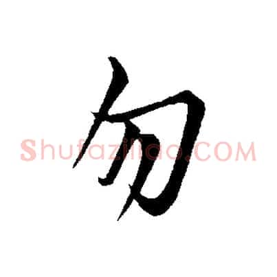 勿