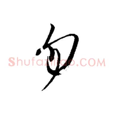 勿