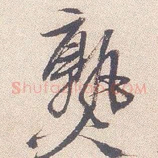熟