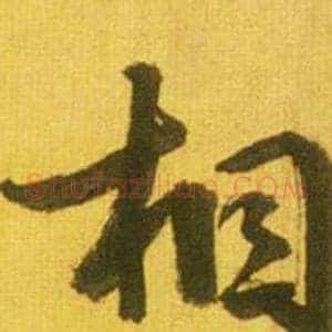 相