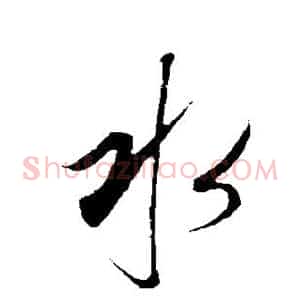 水