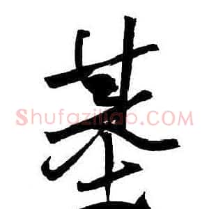 基