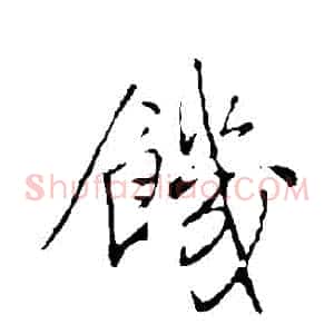 飢