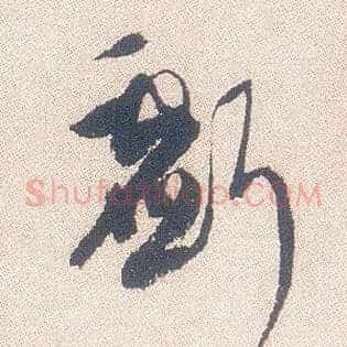 亏