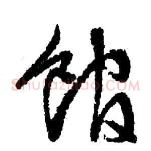 馆