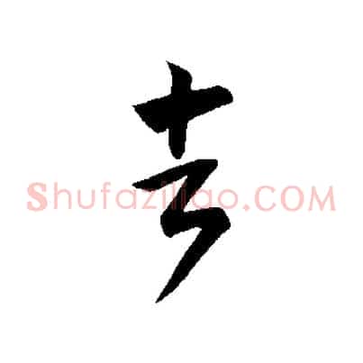 去