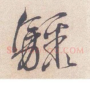 骤