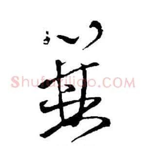 箕