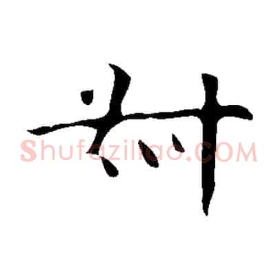叔
