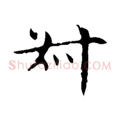 叔