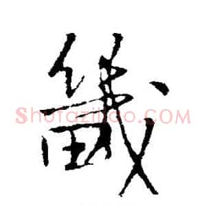 畿