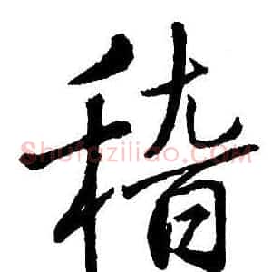 稽