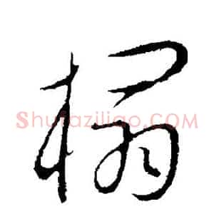 榻