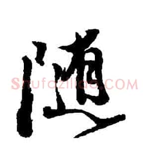 隨