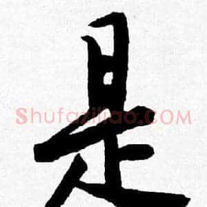 是