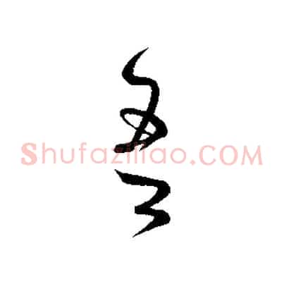 吾