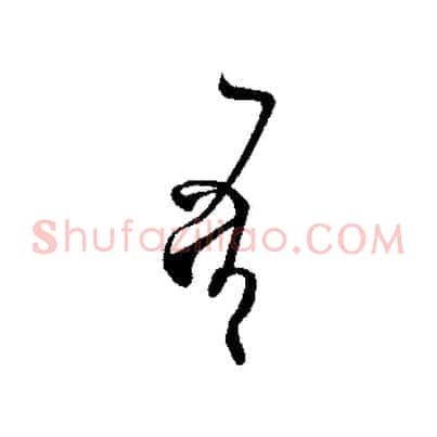 吾