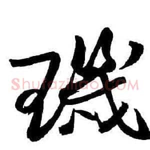 璣