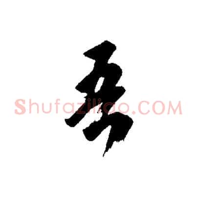 吾
