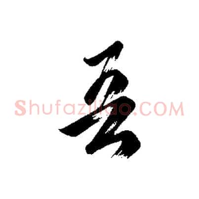 吾