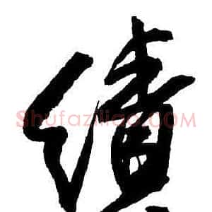 績
