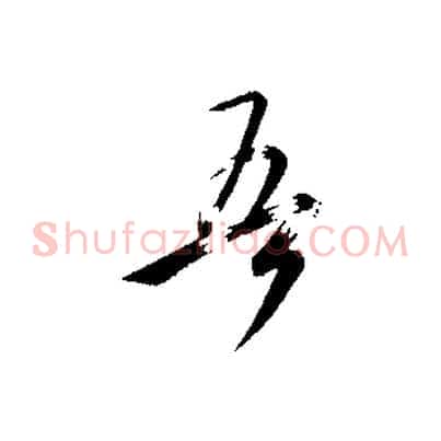 吾